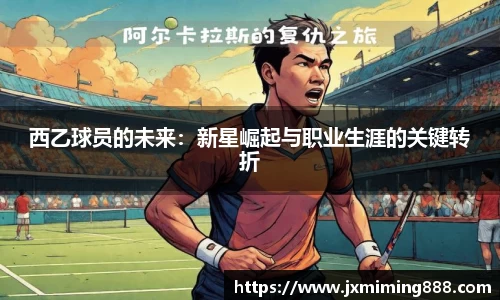 西乙球员的未来：新星崛起与职业生涯的关键转折