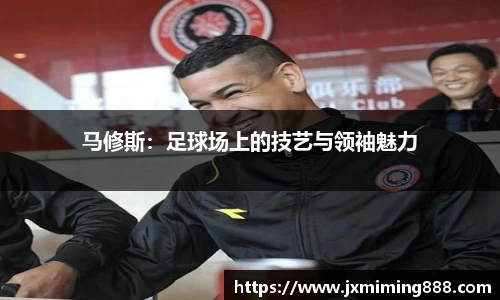 马修斯：足球场上的技艺与领袖魅力