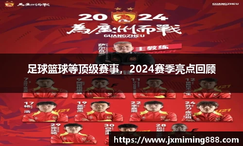 足球篮球等顶级赛事，2024赛季亮点回顾