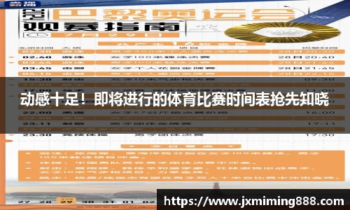 动感十足！即将进行的体育比赛时间表抢先知晓