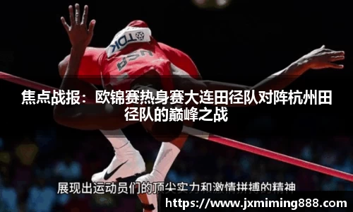 焦点战报：欧锦赛热身赛大连田径队对阵杭州田径队的巅峰之战