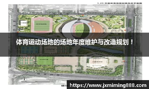 体育运动场地的场地年度维护与改造规划 !