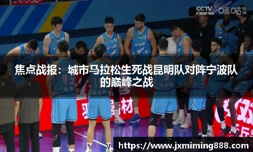 焦点战报：城市马拉松生死战昆明队对阵宁波队的巅峰之战