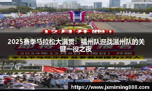 2025赛季马拉松大满贯：福州队迎战温州队的关键一役之夜