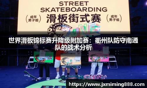 世界滑板锦标赛升降级附加赛：衢州队防守南通队的战术分析