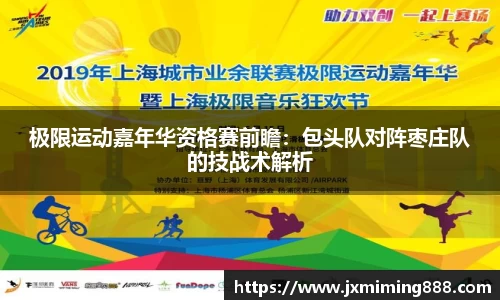 极限运动嘉年华资格赛前瞻：包头队对阵枣庄队的技战术解析