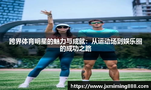 跨界体育明星的魅力与成就：从运动场到娱乐圈的成功之路
