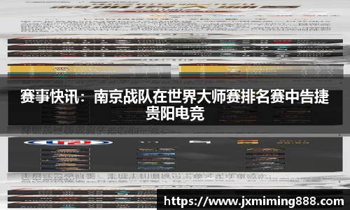 赛事快讯：南京战队在世界大师赛排名赛中告捷贵阳电竞