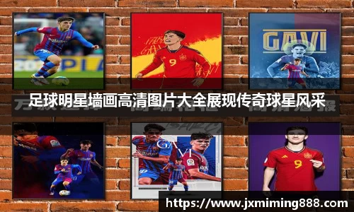 足球明星墙画高清图片大全展现传奇球星风采