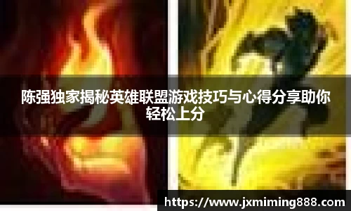 陈强独家揭秘英雄联盟游戏技巧与心得分享助你轻松上分