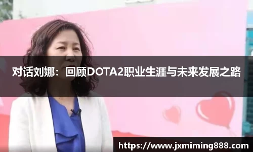 对话刘娜：回顾DOTA2职业生涯与未来发展之路