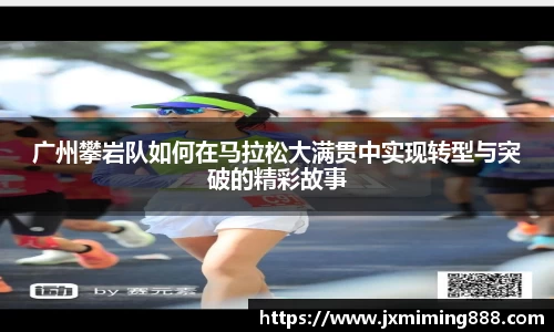 广州攀岩队如何在马拉松大满贯中实现转型与突破的精彩故事